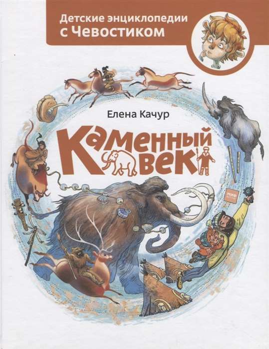 Каменный век. 2-е издание