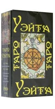 Карты гадальные Таро Уэйта 1910 год (78 карт + книга)