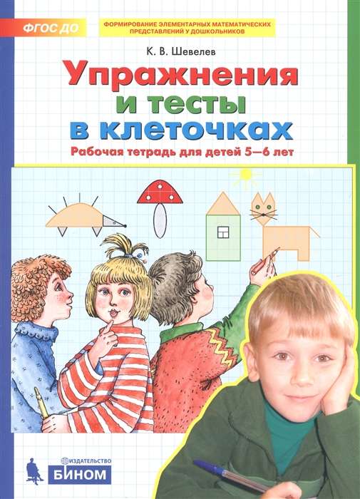 Упражнения и тесты в клеточках. Рабочая тетрадь для детей 5-6 лет