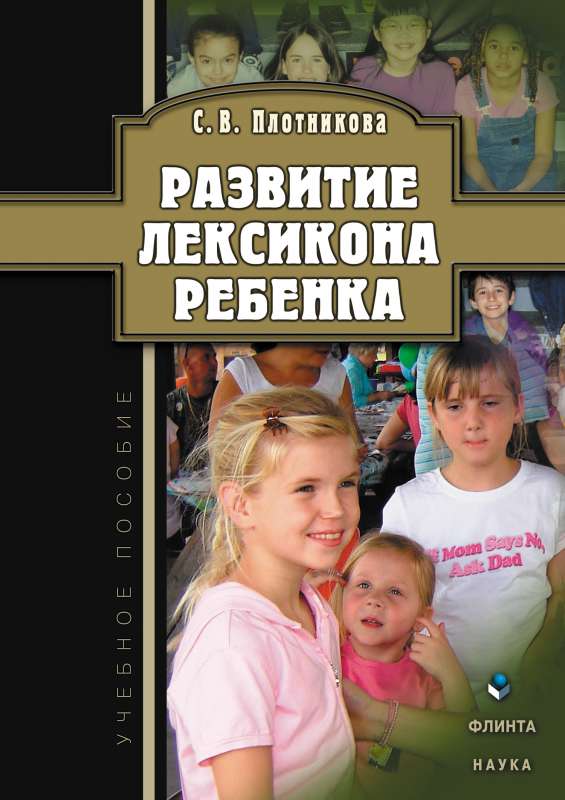 Развитие лексикона ребёнка: учебное пособие