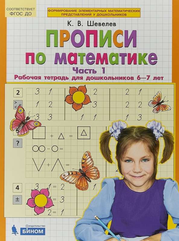 Прописи по математике. Часть 1-2. Рабочая тетрадь для дошкольников 6-7 лет