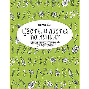 Цветы и листья по линиям. 200 ботанических сюжетов для вдохновения