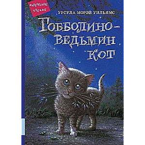 Гобболино - ведьмин кот