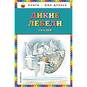 Дикие лебеди: сказки