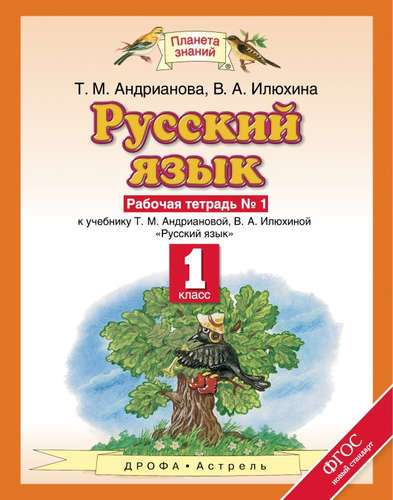 Русский язык. 1 класс. Рабочая тетрадь № 1 к учебнику Т.М.Андриановой, В.А.Илюхиной