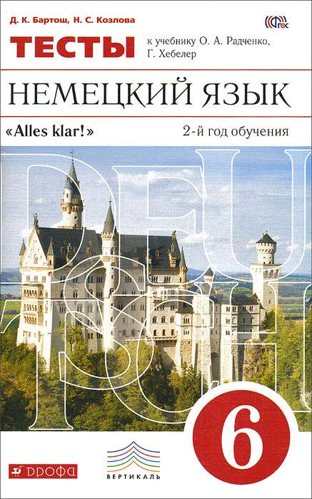 Немецкий язык. 6 класс. Тексты к учебнику О.А.Радченко, Г.Хелебер. 2-й год обучения