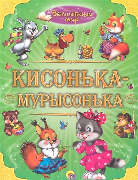 Кисонька-мурысонька