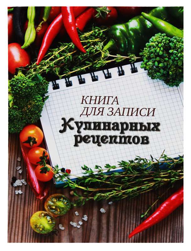 Книга для записи кулинарных рецептов