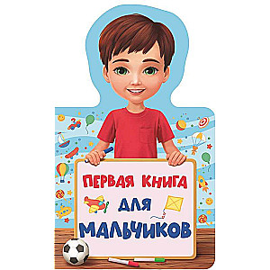 Первая книга для мальчиков