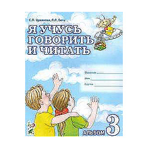 Я учусь говорить и читать. Альбом № 3 для индивидуальной работы