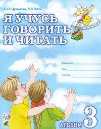 Я учусь говорить и читать. Альбом № 3 для индивидуальной работы