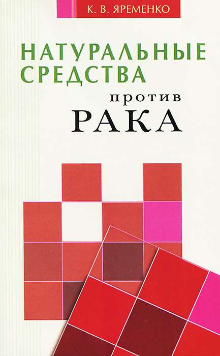 Натуральные средства против рака