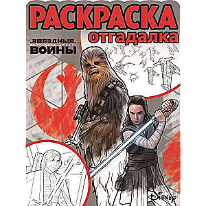 Раскраска-отгадалка № РО 1750. Star Wars VIII