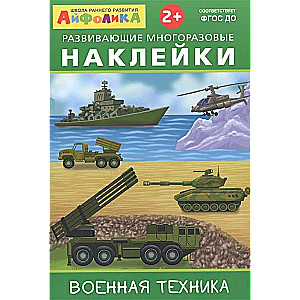 Развивающие многоразовые наклейки. Военная техника