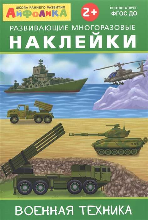 Развивающие многоразовые наклейки. Военная техника