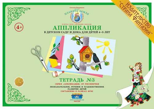 Тетрадь A4 -Аппликация для детей 4-5 лет. Тетрадь № 3