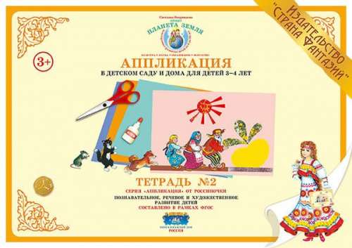 Тетрадь A4-Аппликация для детей 3-4 лет.