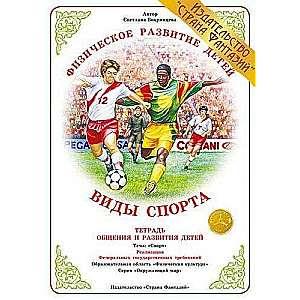 Тетрадь А4 -Виды спорта