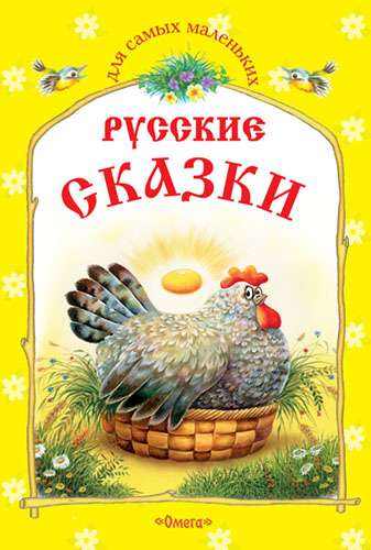 Русские сказки. Курочка Ряба. Три медведя. Зимовье зверей. Лиса и дрозд