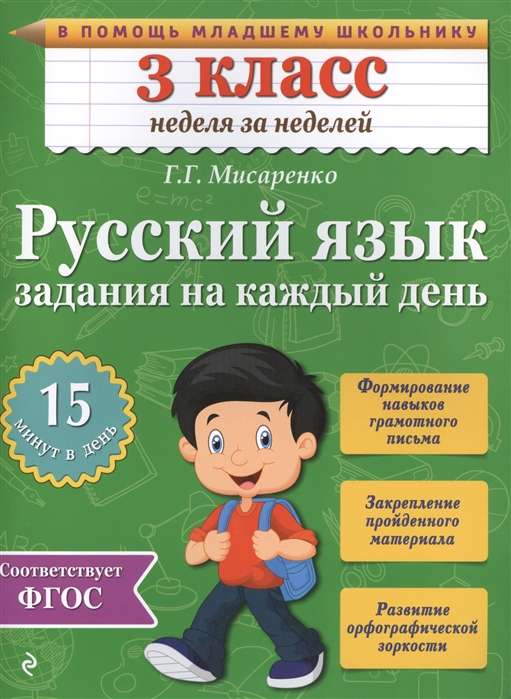 Русский язык. 3 класс. Задания на каждый день