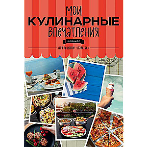 Мои кулинарные впечатления. Блокнот для записи рецептов и лайфхаков