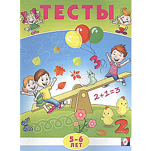 Тесты 5-6 лет (математика) 