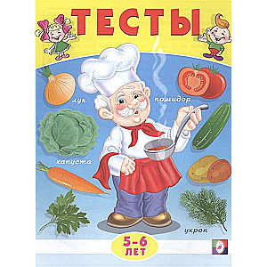 Тесты 5-6 лет (окружающий мир) 