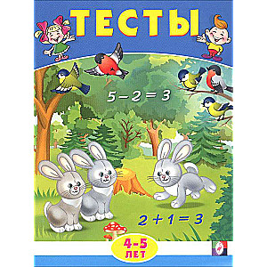 Тесты 4-5 лет (математика). Тесты. 