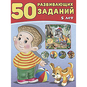 50 развивающих заданий 5 лет