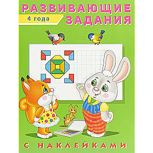 Hаклейк.Развивающие задания 4 года. Развивающие задания