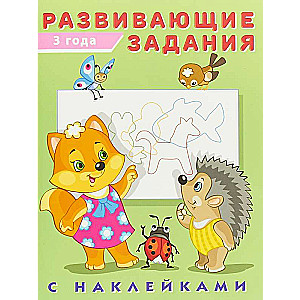 Hаклейк.Развивающие задания 3 года. Развивающие задания