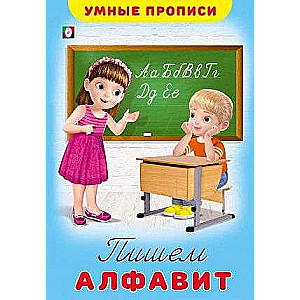 Пишем алфавит