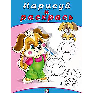 Нарисуй и раскрась. Щенок