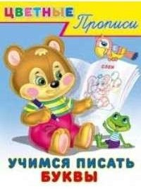 Учимся писать буквы 