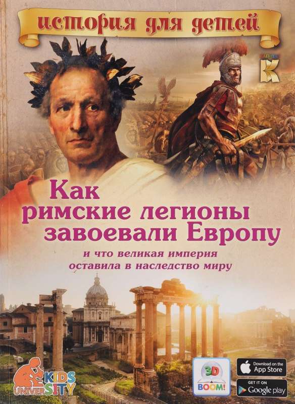 Как римские легионы завоевали Европу и что великая империя оставила в наследство миру.