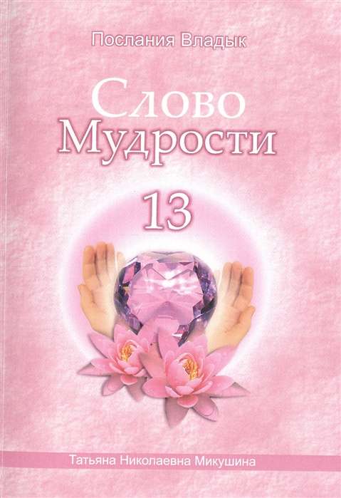 Слово Мудрости 13