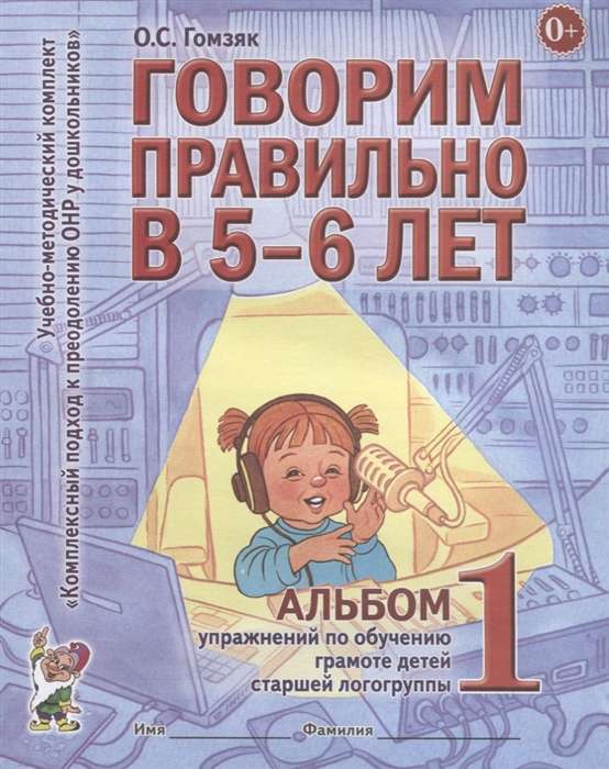 Говорим правильно в 5-6 лет. Альбом № 1 упражнений по обучению грамоте детей подготовительной к школ