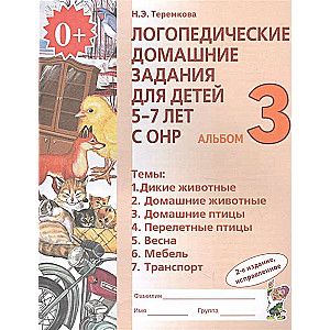 Логопедические домашние задания для детей 5-7 лет с ОНР. Альбом 3. 2-е издание