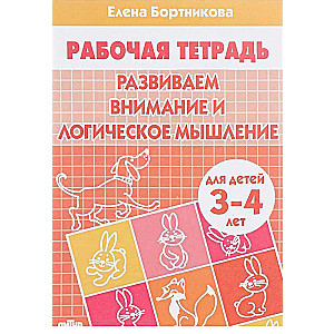 Развиваем внимание и логическое мышление. Для детей 3-4 лет