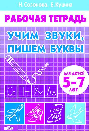 Учим звуки, пишем буквы (для детей 5-7 лет) 