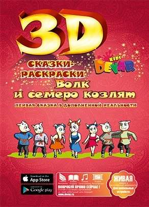 3D Сказка-раскраска "Волк и семеро козлят"