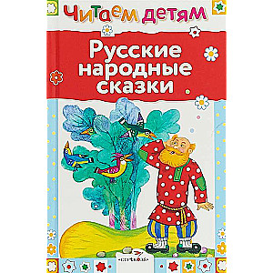 Русские народные сказки