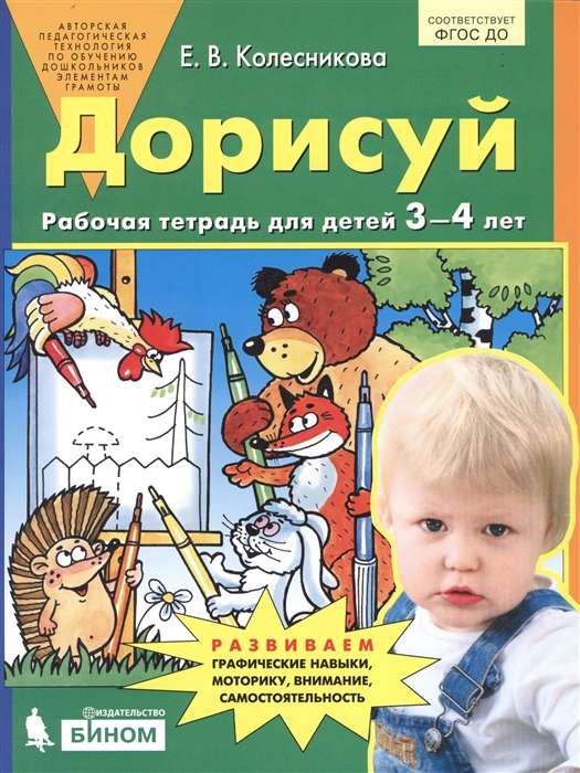 Дорисуй. Рабочая тетрадь для детей 3-4 лет