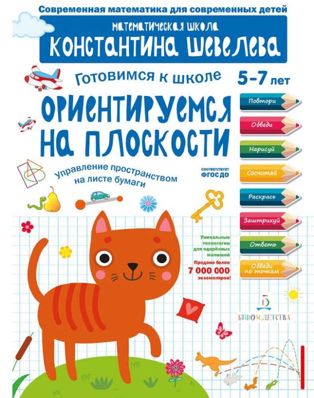 Готовимся к школе. Ориентируемся на плоскости. Для детей 5-7 лет