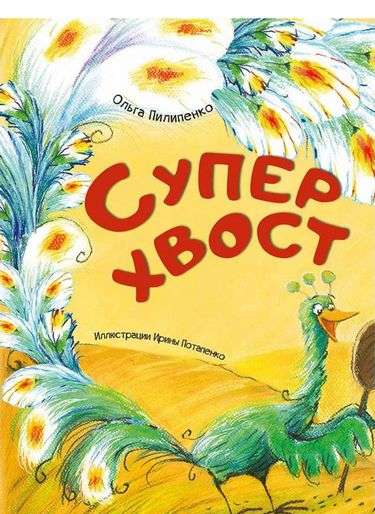 Суперхвост