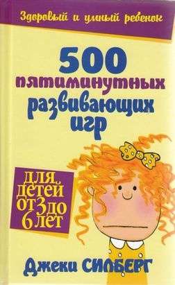 500 пятиминутных развивающих игр для детей от 3 до 6 лет