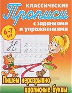 Пишем неразрывно прописные буквы (6-7 лет)