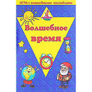 Настольная игра- Волшебное время