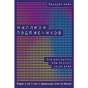 Миллион подписчиков: Как раскрутить ваш аккаунт за 30 дней