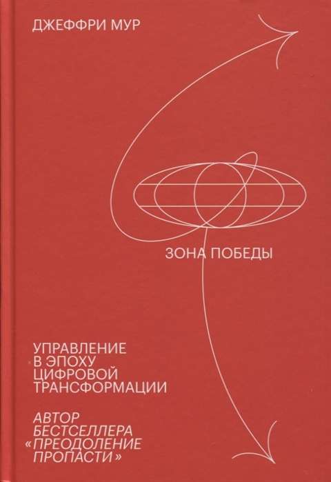 Зона победы. Управление в эпоху цифровой трансформации